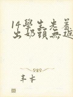 14学生光着露出奶头无遮挡