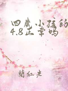 四岁小孩的视力4.8正常吗