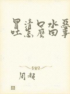 冒清口水恶心想吐怎么回事