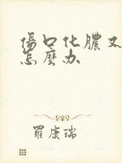 伤口化脓又结痂怎么办