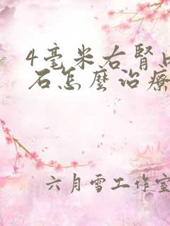 4毫米右肾内结石怎么治疗