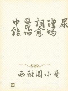 中医调理尿酸高能治愈吗