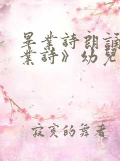 毕业诗朗诵《毕业诗》幼儿园