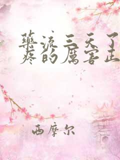 药流三天了肚子疼的厉害正常吗