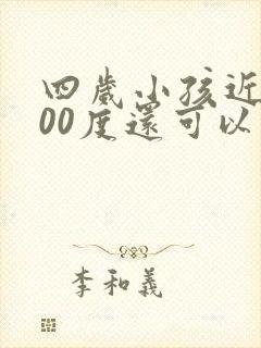 四岁小孩近视500度还可以调好吗