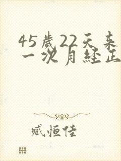 45岁22天来一次月经正常吗为什么