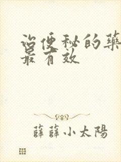 治便秘的药哪个最有效