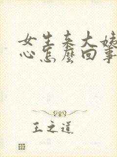 女生来大姨妈恶心怎么回事