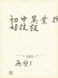 初中毕业 找个好技校