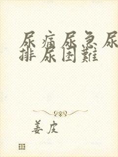 尿痛尿急尿不尽排尿困难