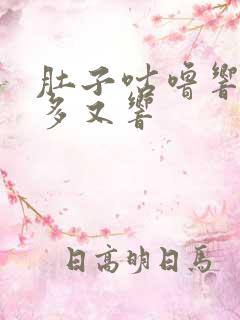 肚子咕噜响放屁多又响