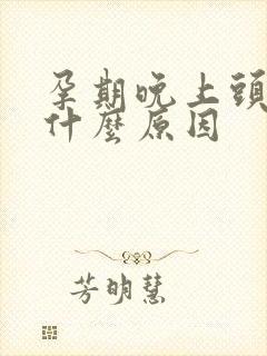 孕期晚上头晕是什么原因