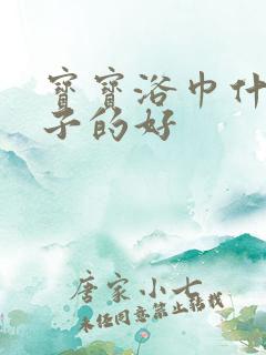 宝宝浴巾什么牌子的好