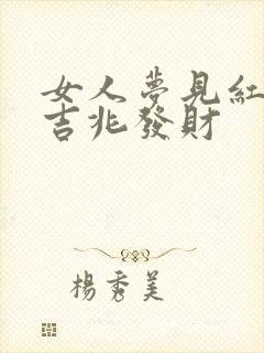 女人梦见红鸡是吉兆发财