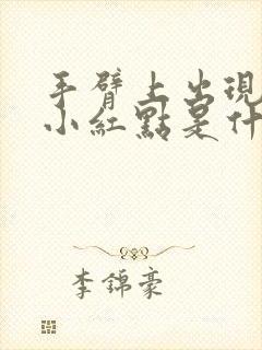 手臂上出现好多小红点是什么原因