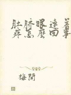 肚脐眼连着肠子疼怎么回事