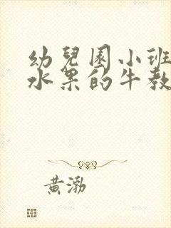 幼儿园小班爱吃水果的牛教案