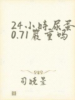 24小时尿蛋白0.71严重吗