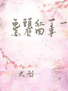 龟头红了一片是怎么回事