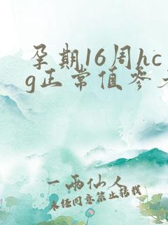孕期16周hcg正常值参考范围