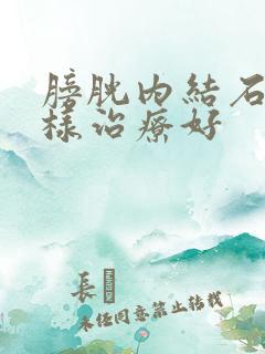 膀胱内结石怎么样治疗好