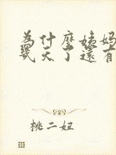 为什么姨妈走了几天了还有血丝