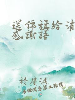 送锦旗给消防队感谢语