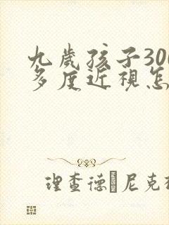 九岁孩子300多度近视怎么办啊