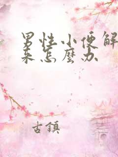 男性小便解不出来怎么办