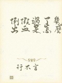 例假过了几天又出血是怎么回事