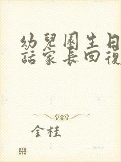 幼儿园生日感谢话家长回复