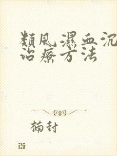 类风湿血沉高的治疗方法