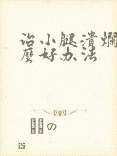 治小腿溃烂有什么好办法