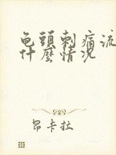 龟头刺痛流脓是什么情况