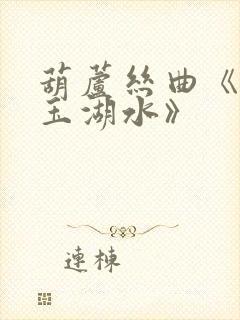 葫芦丝曲《清清玉湖水》