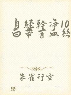 月经干净10天白带有血丝怎么回事