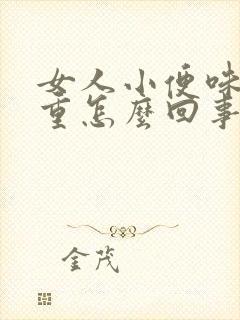 女人小便味道很重怎么回事