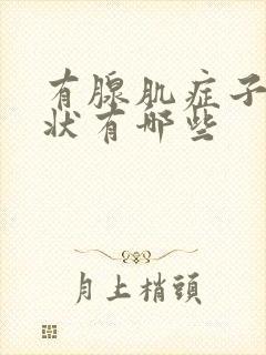 有腺肌症子宫症状有哪些