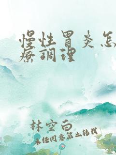 慢性胃炎怎样食疗调理