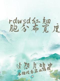 rdwsd红细胞分布宽度sd偏低