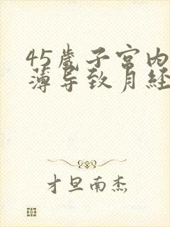 45岁子宫内膜薄导致月经不来怎么办