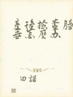 产后检查膀胱脱垂怎么办