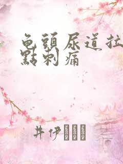 龟头尿道拉尿有点刺痛