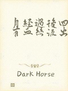 月经过后四五天有血丝流出咋回事啊