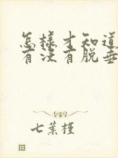 怎样才知道子宫有没有脱垂