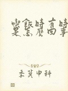 吃饭时有时想吐是怎么回事