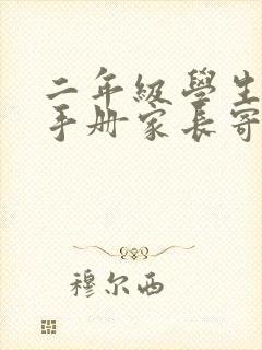 二年级学生评价手册家长寄语