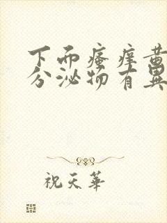 下面瘙痒黄绿色分泌物有异味