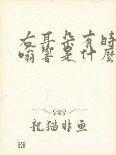 右耳朵有时候嗡嗡响是什么原因引起的