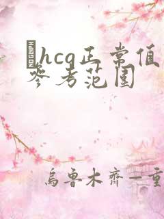 βhcg正常值参考范围